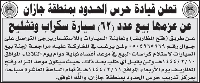 قيادة حرس الحدود بمنطقة جازان تعتزم بيع عدد (62) سيارة سكراب وتشليح عن طريق (فتح مظاريف) 