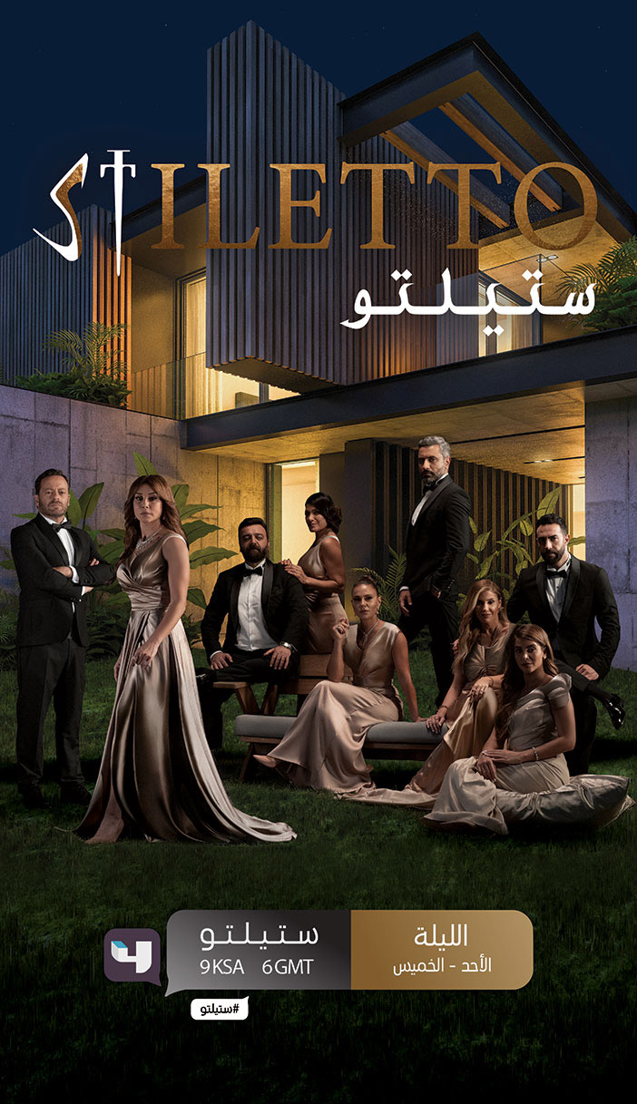 (ستيلتو).. الليلة على «MBC4» 