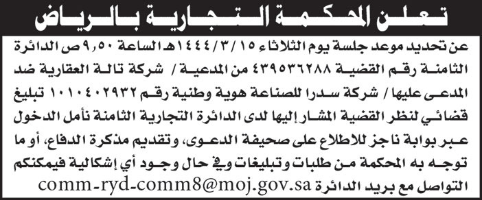 المحكمة التجارية بالرياض تحدد موعد جلسة القضية (439536288) من الدعية/ شركة تالة العقارية ضد المدعى عليها/ شركة سدرا للصناعة لنظر القضية المشار إليها لدى الدائرة التجارية الثامنة 