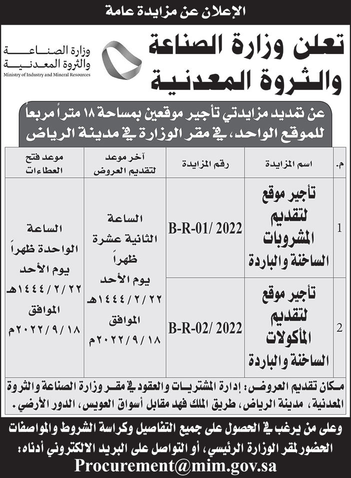 وزارة الصناعة والثروة المعدنية تمدد مزايدتي تأجير موقعين بمساحة 18 متراً مربعاً للموقع الواحد في مقر الوزارة بمدينة الرياض 