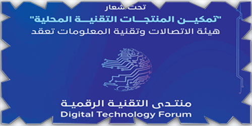 «هيئة الاتصالات» تعقد منتدى التقنية الرقمية في أكتوبر المقبل وتعلن عن جائزة للابتكار التعاوني 