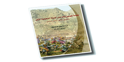 كتاب «حملة طوسون باشا على الدولة السعودية الأولى» 