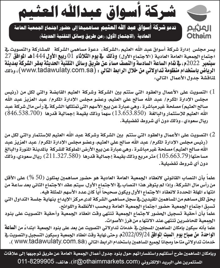 شركة أسواق عبدالله العثيم تدعو مساهميها إلى حضور اجتماع الجمعية العامة العادية 