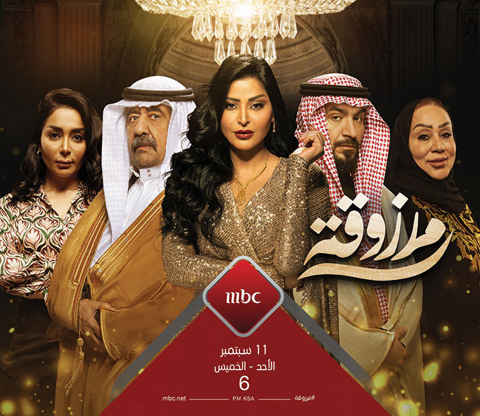 (مرزوقة) على MBC من الأحد إلى الخميس 