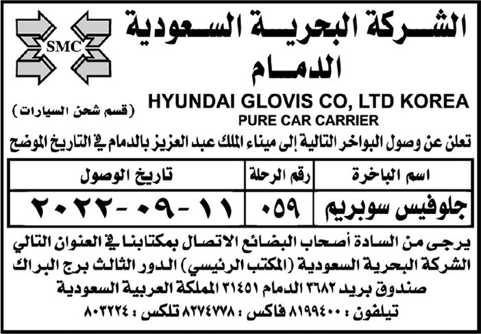 إعلان من الشركة البحرية السعودية بالدمام 