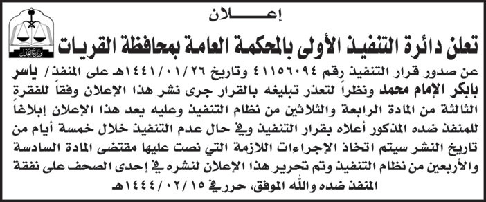 إعلان من المحكمة العامة بالقريات 