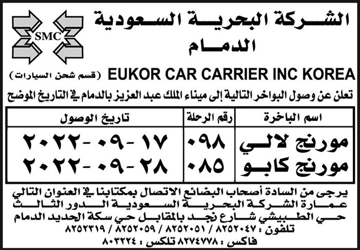 إعلان من الشركة البحرية السعودية بالدمام 