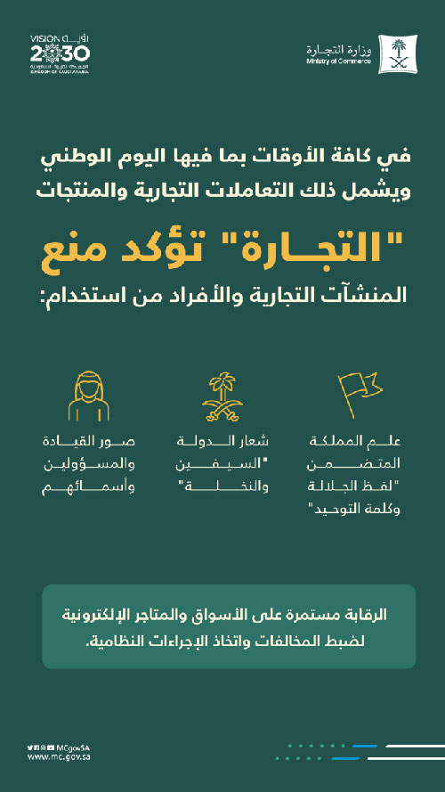 في الأوقات كافة بما فيها اليوم الوطني.. «التجارة»: 