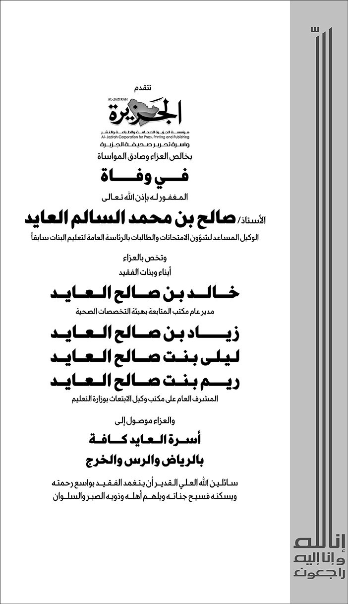 تعزية من الجزيرة في وفاة الأستاذ صالح العايد 