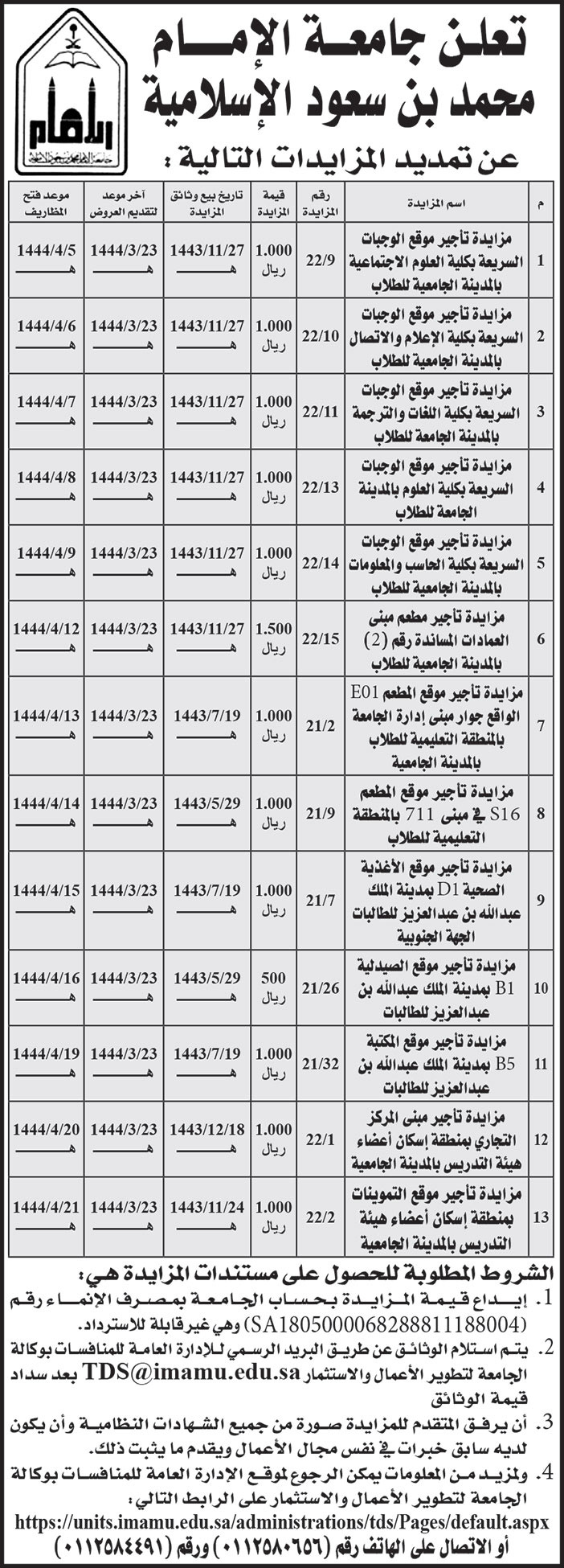 إعلان من جامعة الإمام محمد بن سعود الإسلامية 