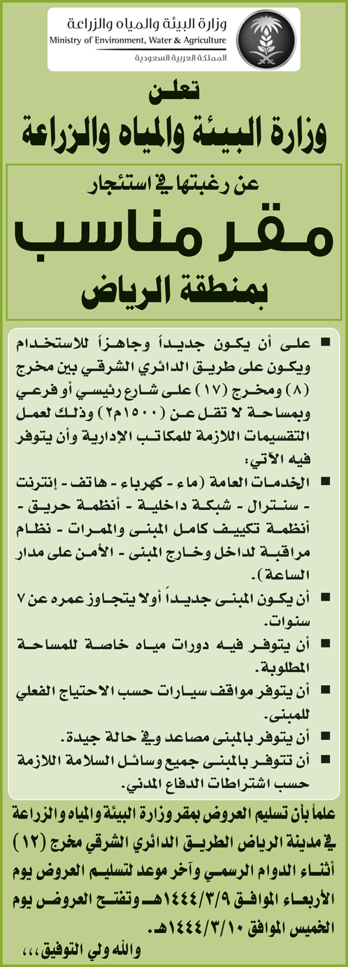 إعلان وزارة البيئة والمياه والزراعة استئجار مقر مناسب بمنطقة الرياض 