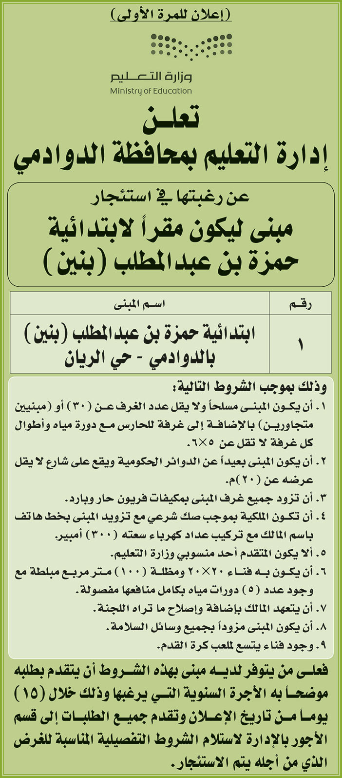 إعلان من إدارة التعليم بمحافظة الدوادمي 