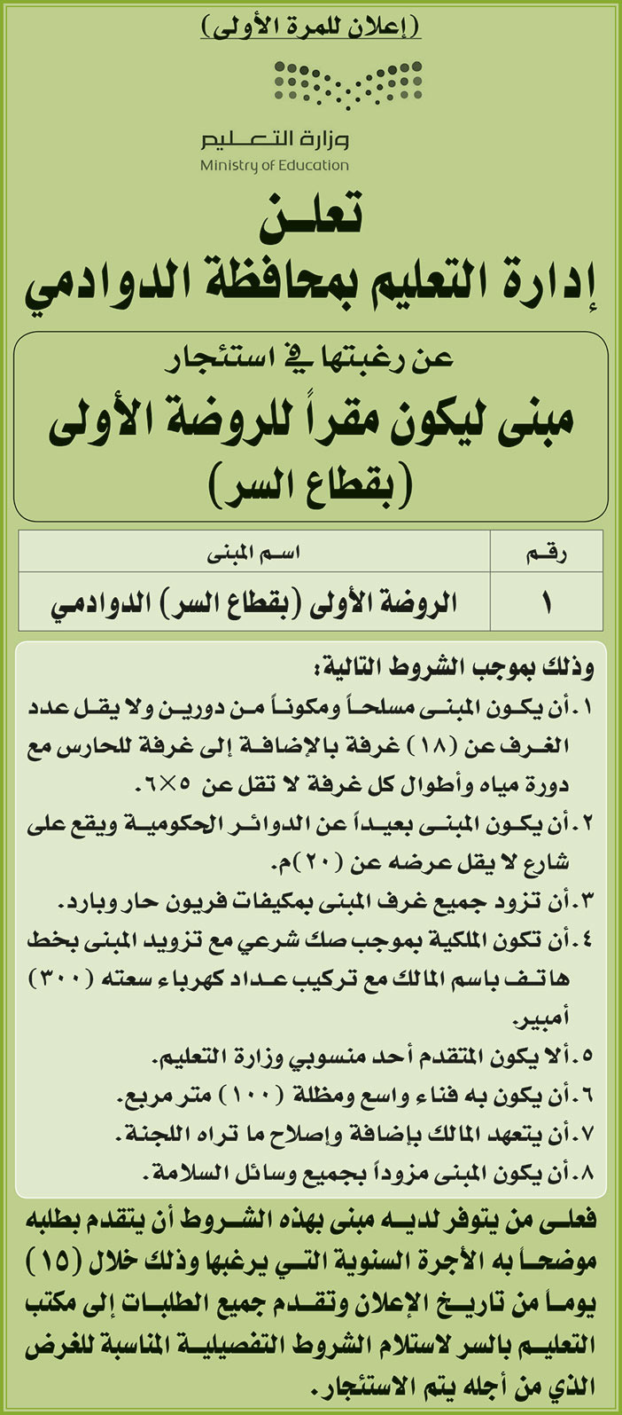 إعلان من إدارة التعليم بمحافظة الدوادمي 