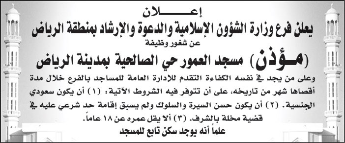 إعلان عن شغور وظيفة مؤذن 