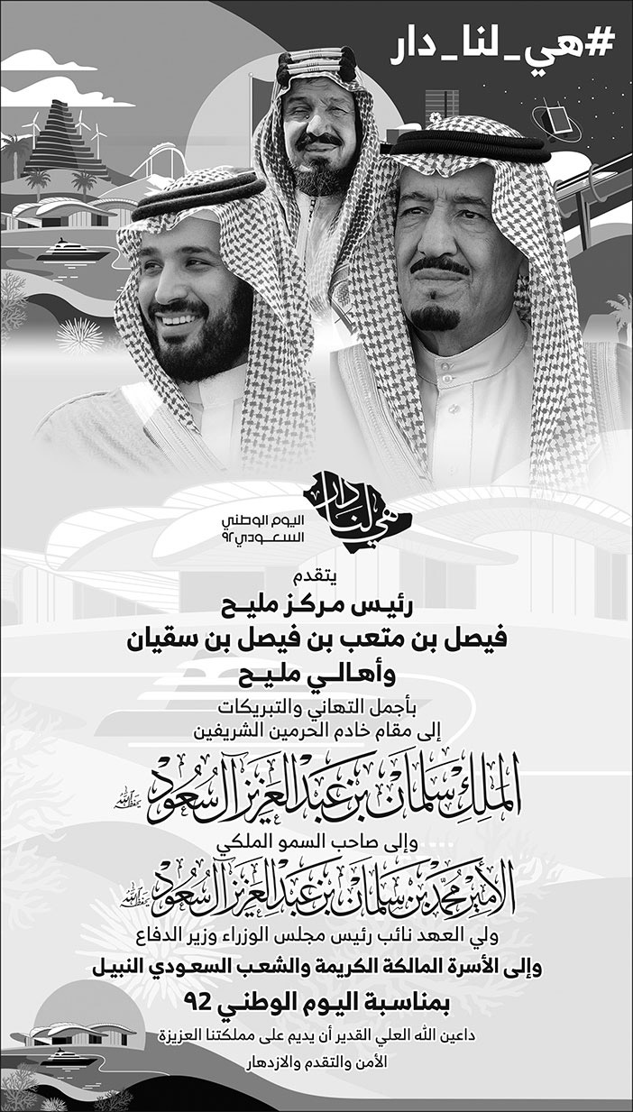 تهنئة من رئيس مركز مليح بمناسبة اليوم الوطني 92 