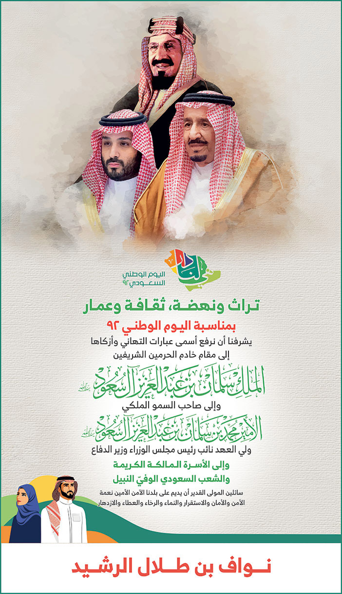 نواف بن طلال الرشيد يهنىء باليوم الوطني 