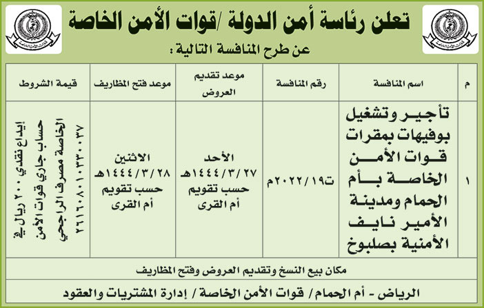 رئاسة أمن الدولة تطرح منافسة تأجير وتشغيل بوفيهات بمقرات قوات الأمن الخاصة بأم الحمام ومدينة الأمير نايف الأمنية بصلبوخ 