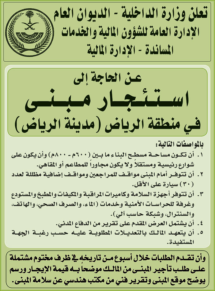 وزارة الداخلية - الديوان العام بحاجة لاستئجار مبنى في منطقة الرياض (مدينة الرياض) 