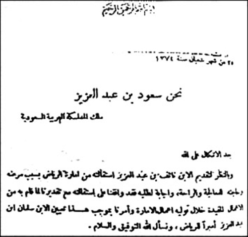  تعيين خادم الحرمين الشريفين أميرا لمدينة الرياض سنة 1374هـ