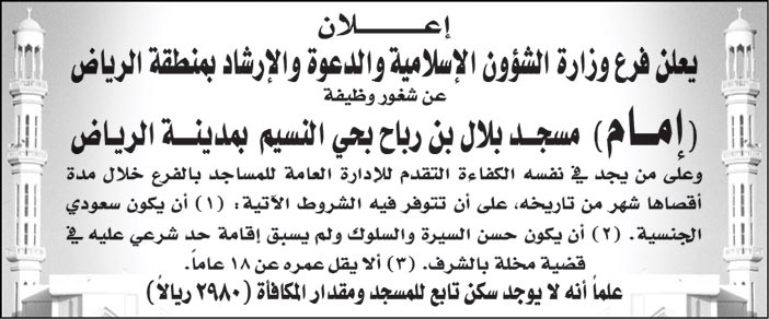 فرع وزارة الشؤون الإسلامية والدعوة والإرشاد بمنطقة الرياض يعلن عن شغور وظيفة (إمام) مسجد بلال بن رباح بحي النسيم بمدينة الرياض 