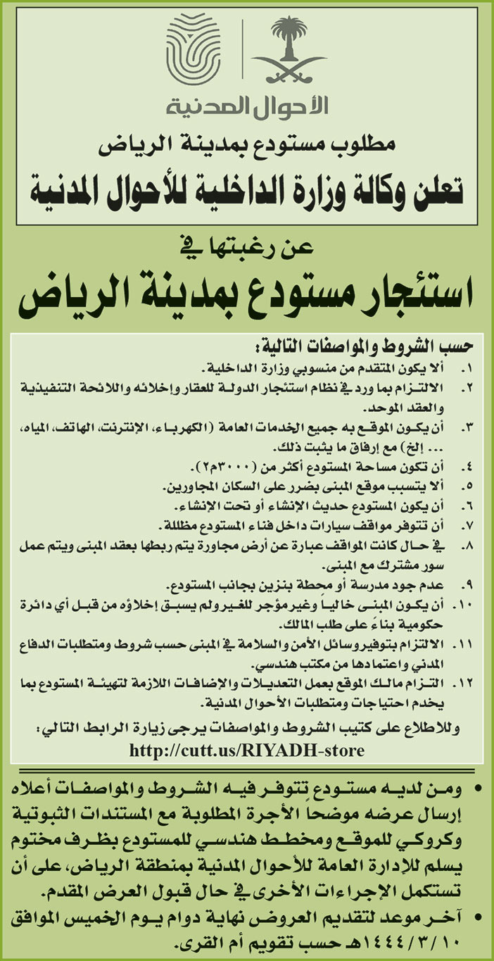 وكالة وزارة الداخلية للأحوال المدنية ترغب في استئجار مستودع بمدينة الرياض 