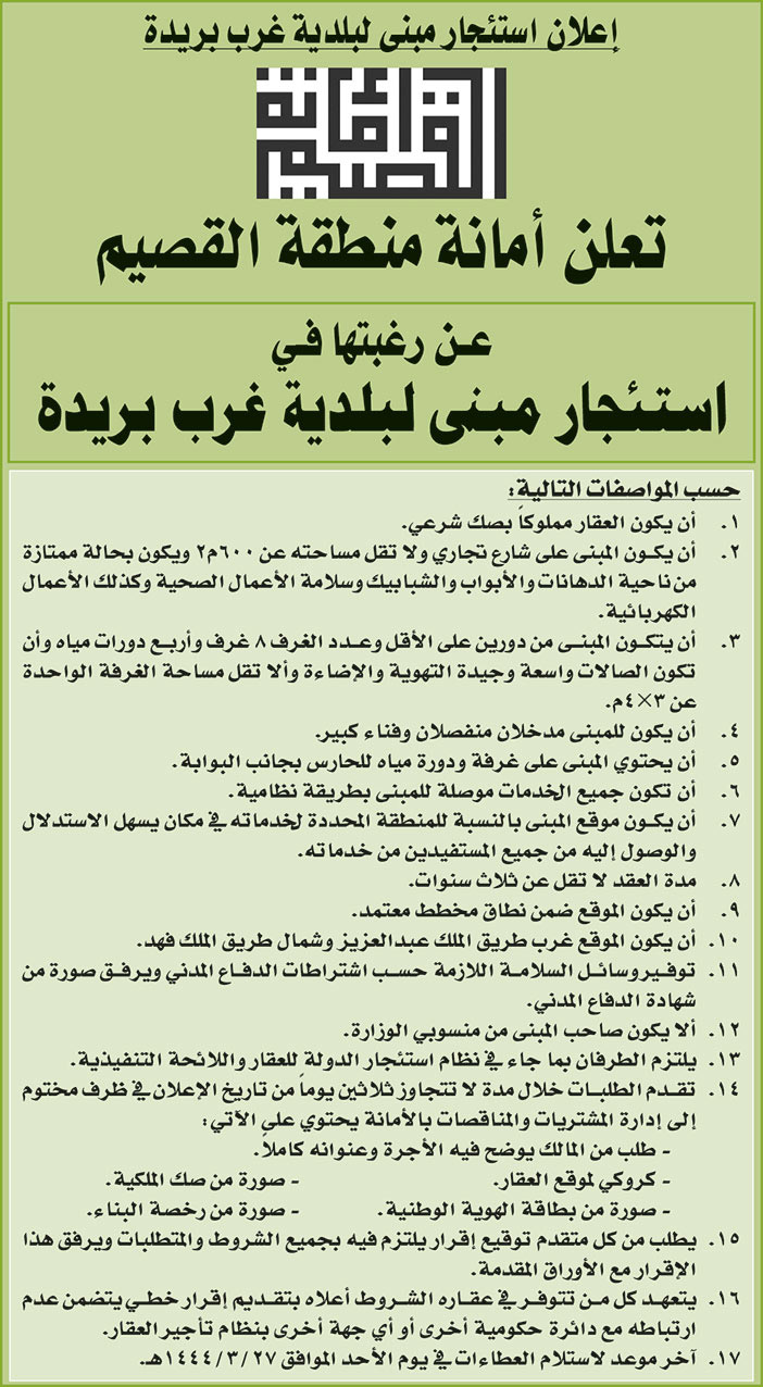 إعلان من أمانة منطقة القصيم 