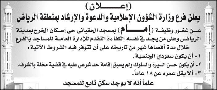 فرع وزارة الشؤون الإسلامية والدعوة والإرشاد بمنطقة الرياض يعلن عن شغور وظيفة (إمام) بمسجد الحقباني حي إسكان الخرج بمدينة الرياض 
