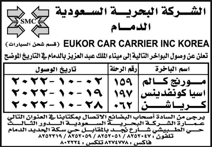 الشركة البحرية السعودية بالدمام تعلن عن وصول البواخر (مورنج كالم واسيا كونفدينس وكرياشن) إلى ميناء الملك عبدالعزيز بالدمام 