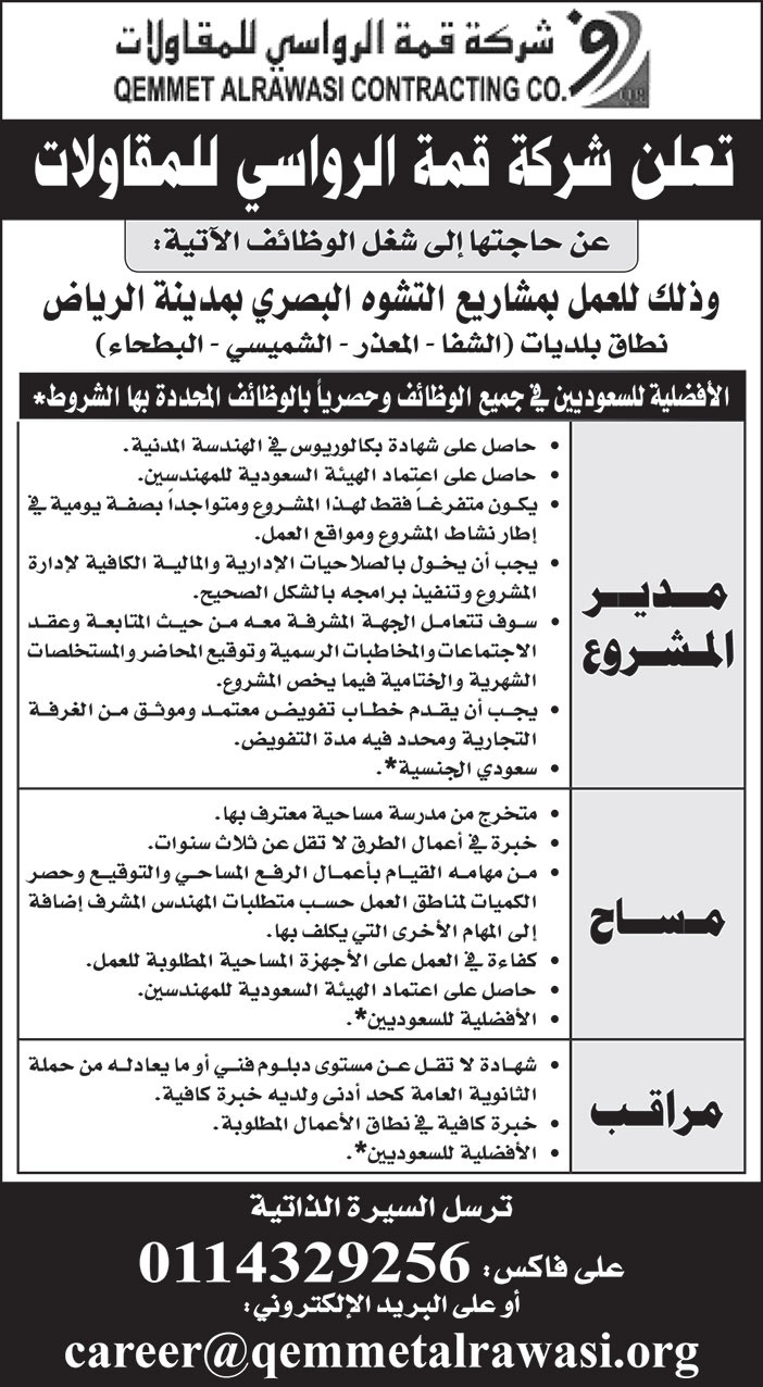 شركة قمة الرواسي للمقاولات بحاجة إلى شغل وظائف للعمل بمشاريع التشوه البصري بمدينة الرياض 