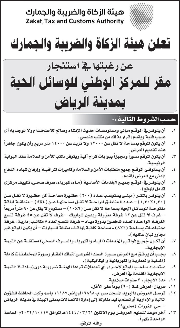 هيئة الزكاة والضريبة والجمارك ترغب في استئجار مقر للمركز الوطني للوسائل الحية بمدينة الرياض 