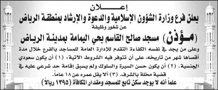 إعلان عن شغور وظيفة مؤذن 