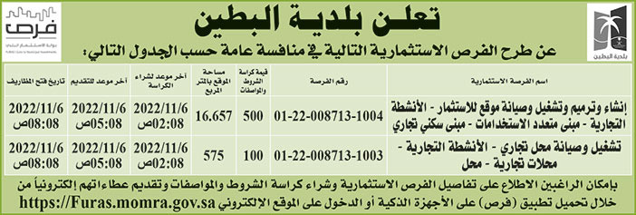 إعلان بلدية البطين 