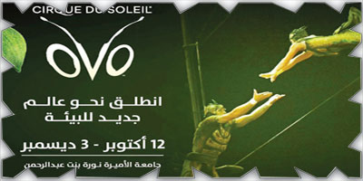 الأربعاء المقبل.. الرياض تستقبل عرض «أوفو» الترفيهي المقدم من سيرك «دو سوليه» 
