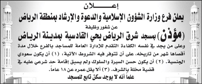 إعلان عن شغور وظيفة مؤذن 