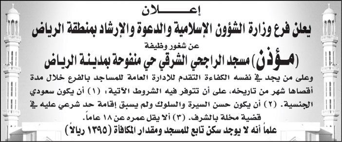 إعلان عن شغور وظيفة مؤذن 