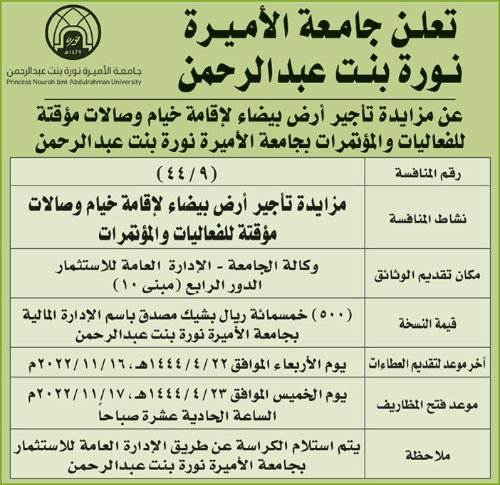 إعلان من جامعة الأميرة نورة بنت عبدالرحمن 