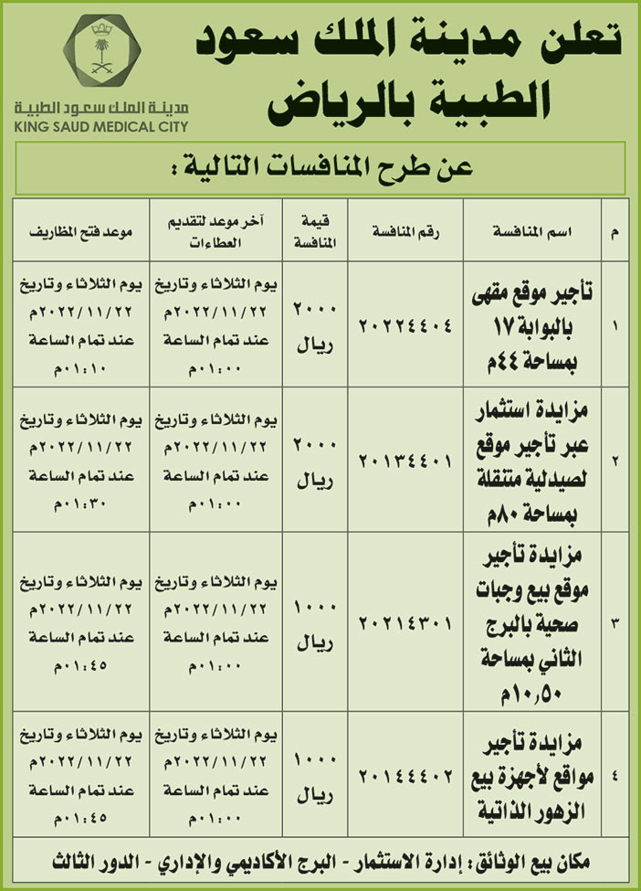 إعلان من مدينة الملك سعود الطبية بالرياض 