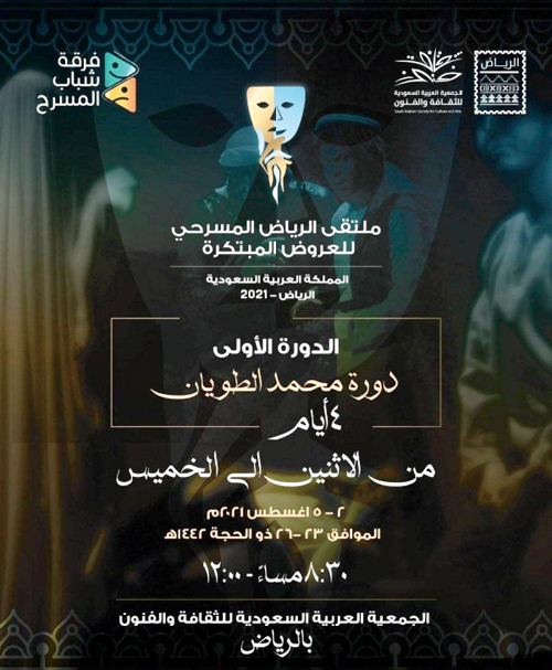 «الرياض المسرحي للعروض المبتكرة» يواصل أعماله 