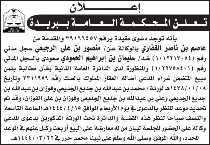 إعلان من المحكمة العامة ببريدة 