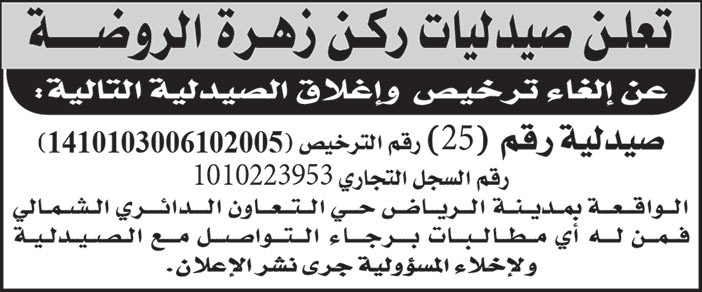 إعلان عن إلغاء ترخيص صيدلية 