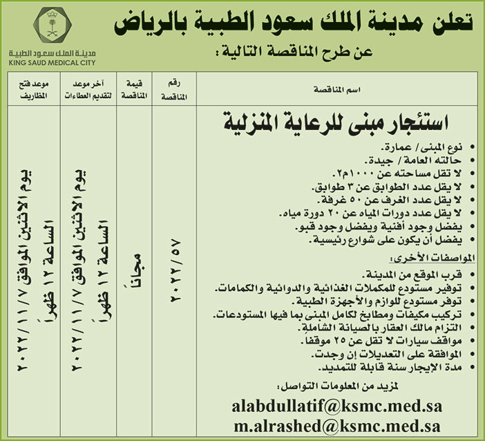 إعلان من مدينة الملك سعود الطبية بالرياض 