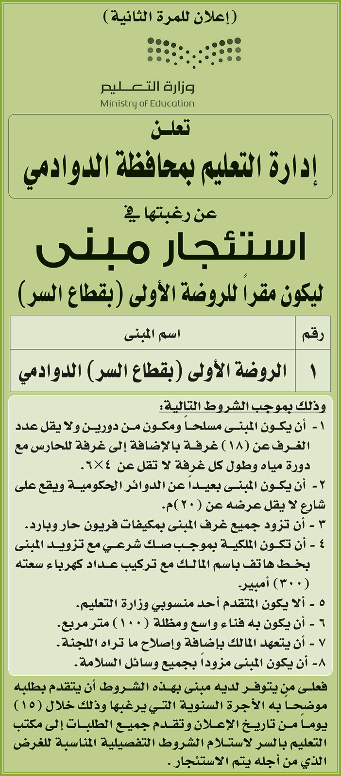 إعلان من إدارة التعليم بمحافظة الدوادمي 