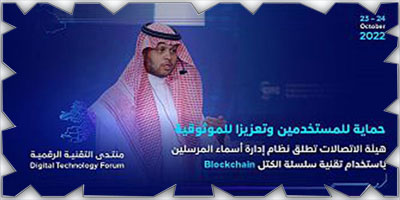 هيئة الاتصالات تطلق نظام إدارة أسماء المرسلين باستخدام تقنية  «Blockchain» 