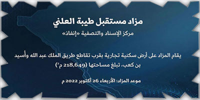 «إنفاذ» يشرف على مزاد «طيبة المستقبل» العلني في المدينة المنورة 