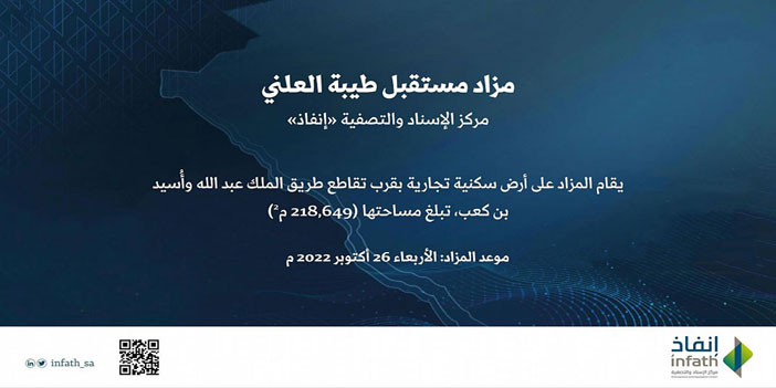 «إنفاذ» يشرف على مزاد «طيبة المستقبل» العلني في المدينة المنورة 