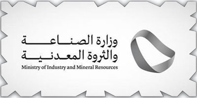 «الصناعة» تعقد ندوة لاستعراض منافسة رخصة كشف موقع «محدد» التعديني 