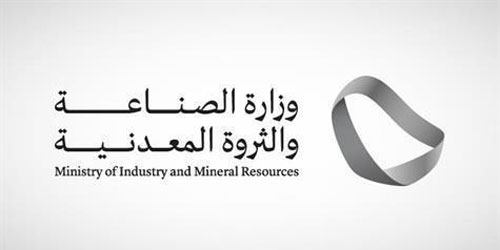 «الصناعة» تعقد ندوة لاستعراض منافسة رخصة كشف موقع «محدد» التعديني 