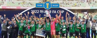 جيونبك يتوج بلقب كأس الاتحاد الكوري الجنوبي 