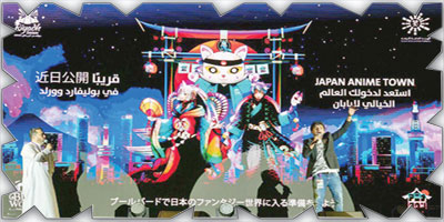 «أنمي تاون اليابان».. الأكبر من نوعها في العالم 