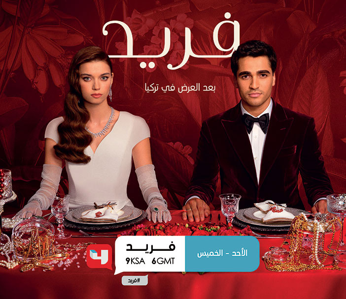 فريد من الأحد إلى الخميس على ام بي سي4 